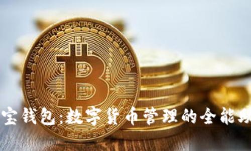 波宝钱包：数字货币管理的全能助手