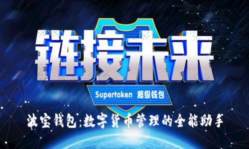 波宝钱包：数字货币管理的全能助手