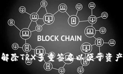 如何解除TRX多重签名以便于资产管理