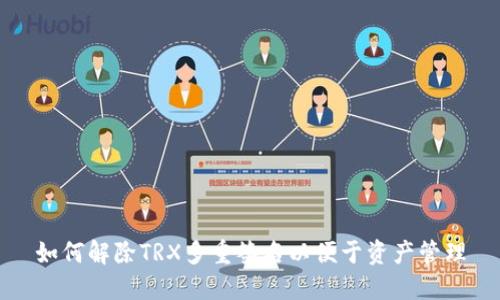 如何解除TRX多重签名以便于资产管理