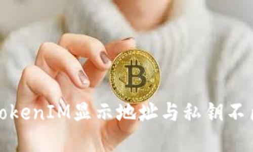 如何解决TokenIM显示地址与私钥不匹配的问题