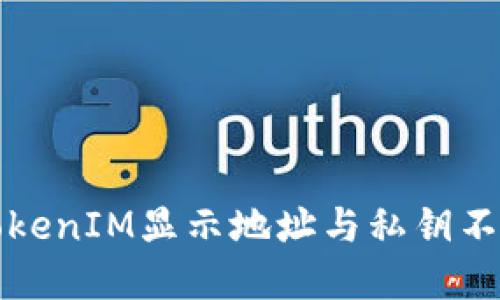 如何解决TokenIM显示地址与私钥不匹配的问题