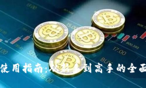 比太钱包使用指南：从新手到高手的全面视频教程