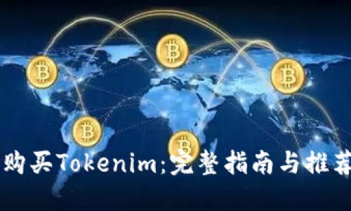 如何购买Tokenim：完整指南与推荐平台