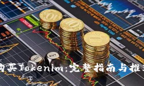 如何购买Tokenim：完整指南与推荐平台