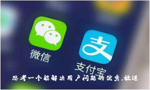 思考一个能解决用户问题的优秀，放进