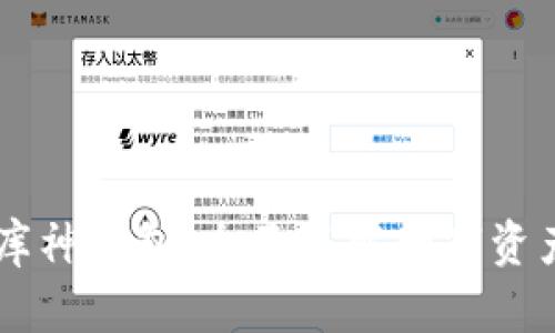 深度解析库神钱包：全面了解数字资产管理平台