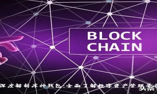 深度解析库神钱包：全面了解数字资产管理平台