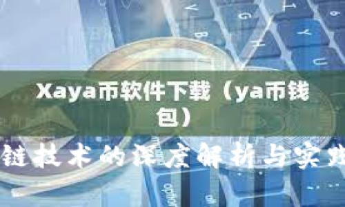区块链技术的深度解析与实践应用