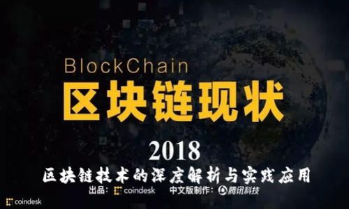 区块链技术的深度解析与实践应用