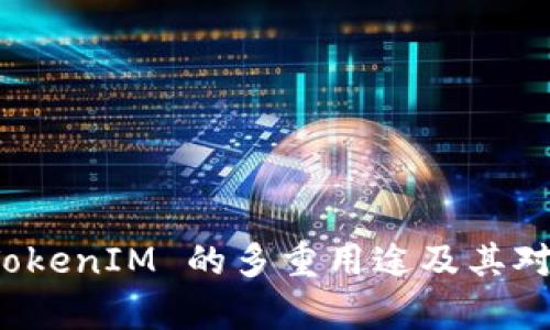 深入解析 TokenIM 的多重用途及其对用户的价值