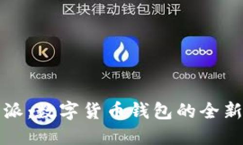 比特派：数字货币钱包的全新选择