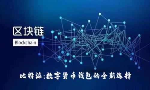 比特派：数字货币钱包的全新选择