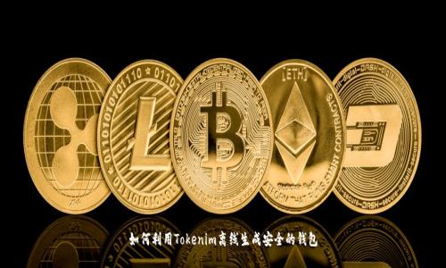 如何利用Tokenim离线生成安全的钱包