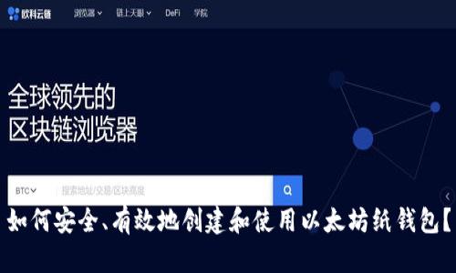 如何安全、有效地创建和使用以太坊纸钱包？