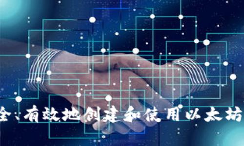 如何安全、有效地创建和使用以太坊纸钱包？