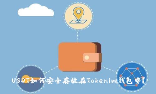 USDT如何安全存放在Tokenim钱包中？