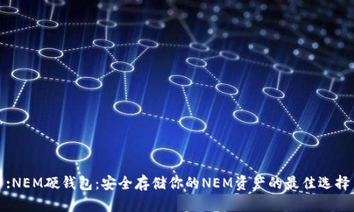 :NEM硬钱包：安全存储你的NEM资产的最佳选择