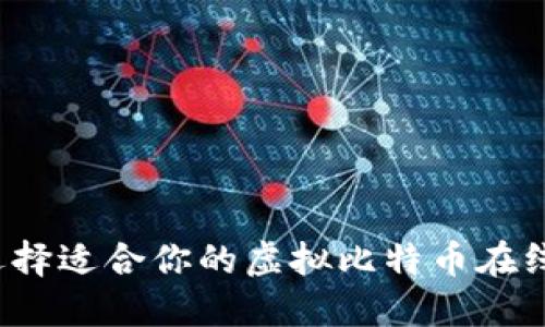 如何选择适合你的虚拟比特币在线钱包？