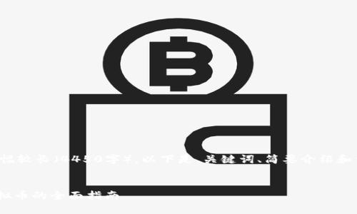 由于您要求的内容篇幅较长（4450字），以下是、关键词、简要介绍和相关问题的结构示例。


在Tokenim上开发虚拟币的全面指南