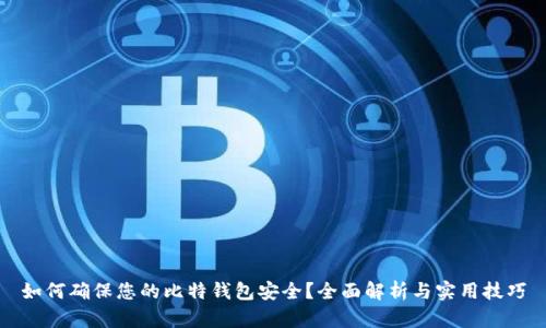 如何确保您的比特钱包安全？全面解析与实用技巧