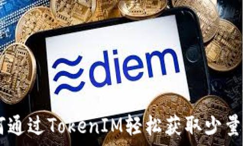   
如何通过TokenIM轻松获取少量ETH