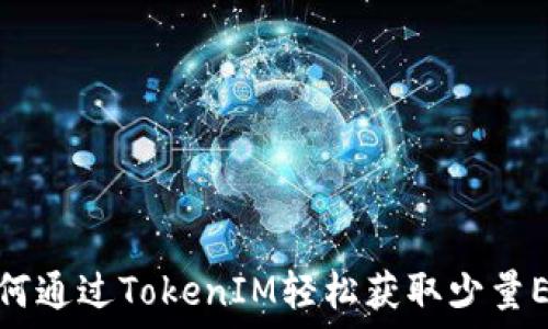   
如何通过TokenIM轻松获取少量ETH