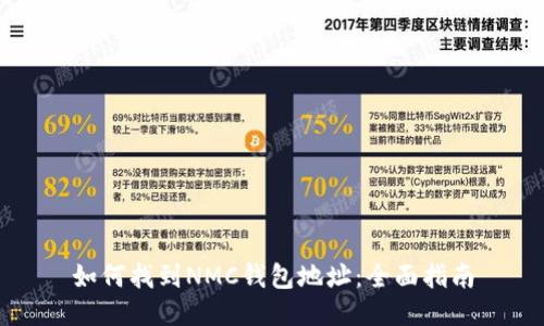 如何找到NMC钱包地址：全面指南