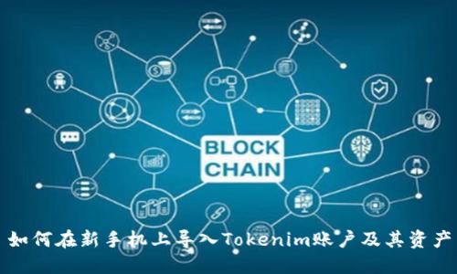 如何在新手机上导入Tokenim账户及其资产