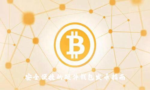 安全便捷的硬件钱包发币指南