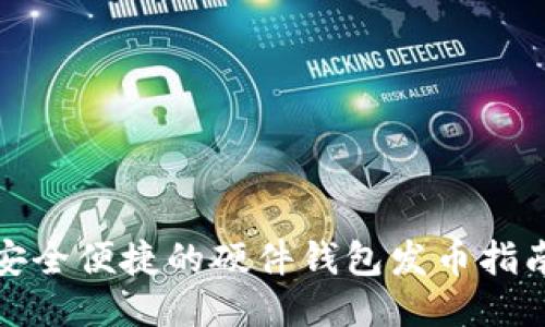 安全便捷的硬件钱包发币指南