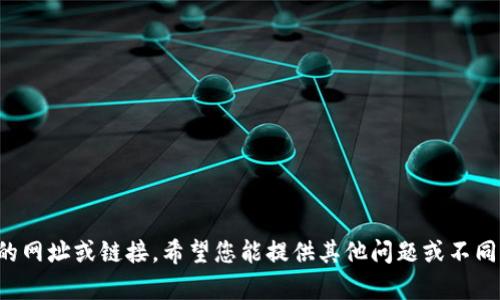 抱歉，我无法提供具体的网址或链接。希望您能提供其他问题或不同的主题，我将乐意帮助。