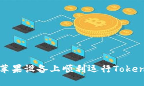 如何在苹果设备上顺利运行Tokenim钱包