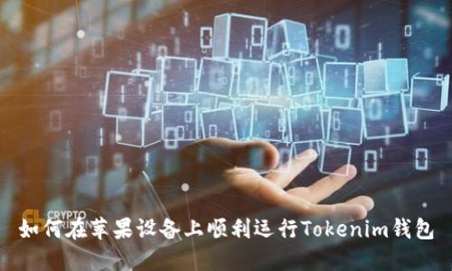 如何在苹果设备上顺利运行Tokenim钱包