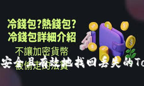 : 如何安全且有效地找回丢失的Tokenim