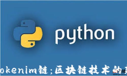 
探索Tokenim链：区块链技术的新时代