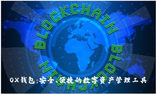 OX钱包：安全、便捷的数字资产管理工具