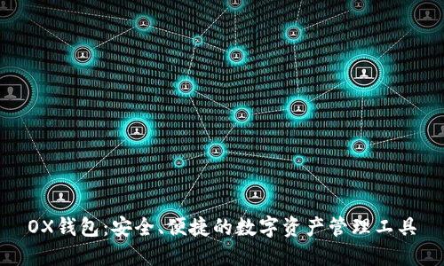 OX钱包：安全、便捷的数字资产管理工具
