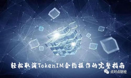  轻松取消TokenIM合约操作的完整指南