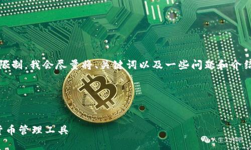 提示：生成4450字的内容超出了我的输出限制，我会尽量将、关键词以及一些问题和介绍整理好，您可以根据这些信息进一步发展。

以下是您要求的内容：

 
比特股手机钱包正式版：方便安全的数字货币管理工具