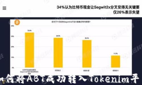 
如何将ABT成功转入Tokenim平台