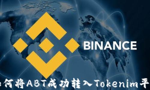 
如何将ABT成功转入Tokenim平台