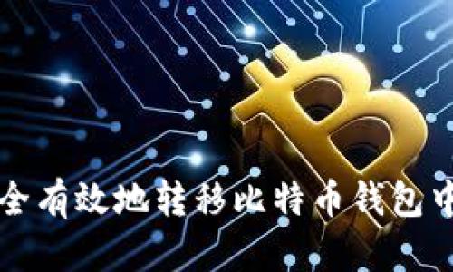 如何安全有效地转移比特币钱包中的资产