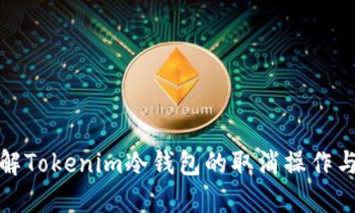 : 彻底了解Tokenim冷钱包的取消操作与最佳实践