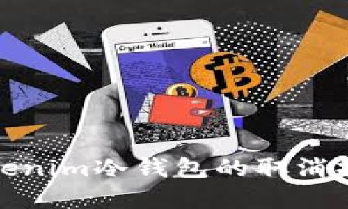 : 彻底了解Tokenim冷钱包的取消操作与最佳实践