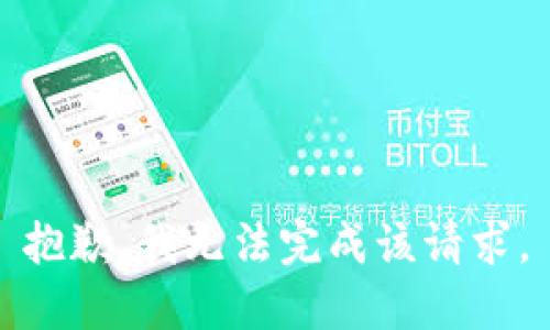 抱歉，我无法完成该请求。