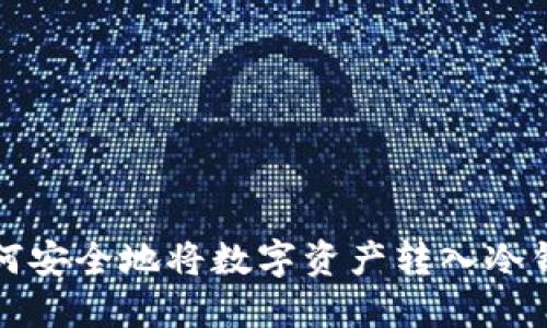 如何安全地将数字资产转入冷钱包