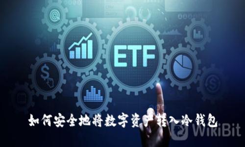 如何安全地将数字资产转入冷钱包