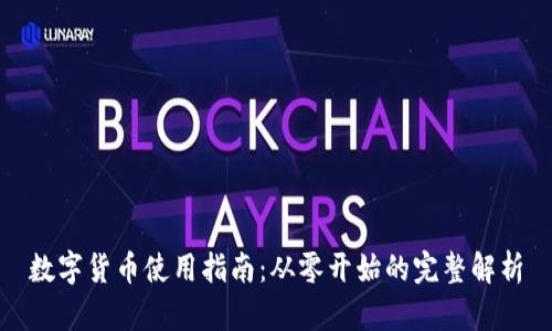 数字货币使用指南：从零开始的完整解析