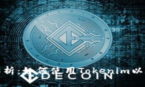 全面解析：如何使用Tokenim以太钱包